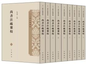 尚书注疏汇校（十三经注疏汇校·全9册）