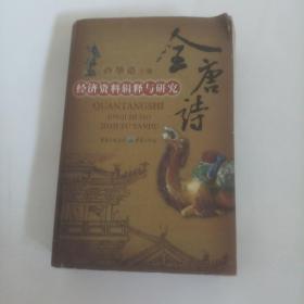 全唐詩-經(jīng)濟(jì)資料輯釋與研究