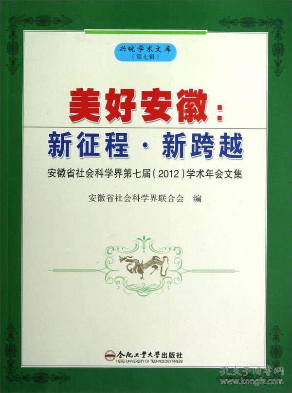 兴皖学术文库·美好安徽：新征程·新跨越（安徽省社会科学界第七届&lt;2012&gt;学术年会文集）