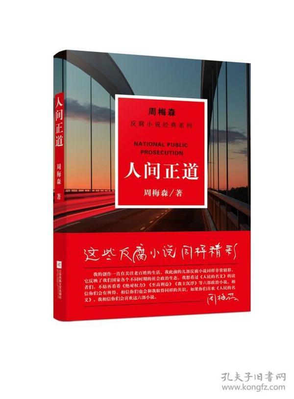 周梅森反腐小说经典系列：人间正道