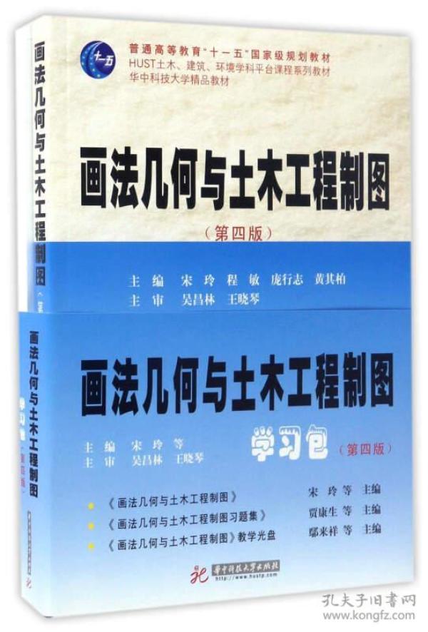 画法几何与土木工程制图学习包（第4版 附光盘下载）9787568012843