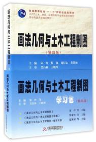 画法几何与土木工程制图学习包（第4版 套装共2册 附光盘）