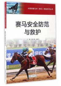 二手中国首套马术赛马领域赛马安全防范与救护 王锋 夏云建 湖北