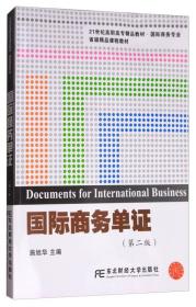 国际商务单证（第2版）
