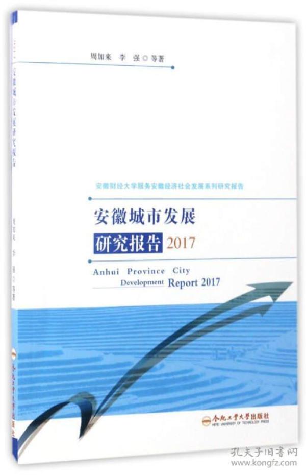 安徽城市发展研究报告（2017）/安徽财经大学服务安徽经济社会发展系列研究报告