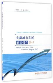 安徽城市发展研究报告（2017）/安徽财经大学服务安徽经济社会发展系列研究报告