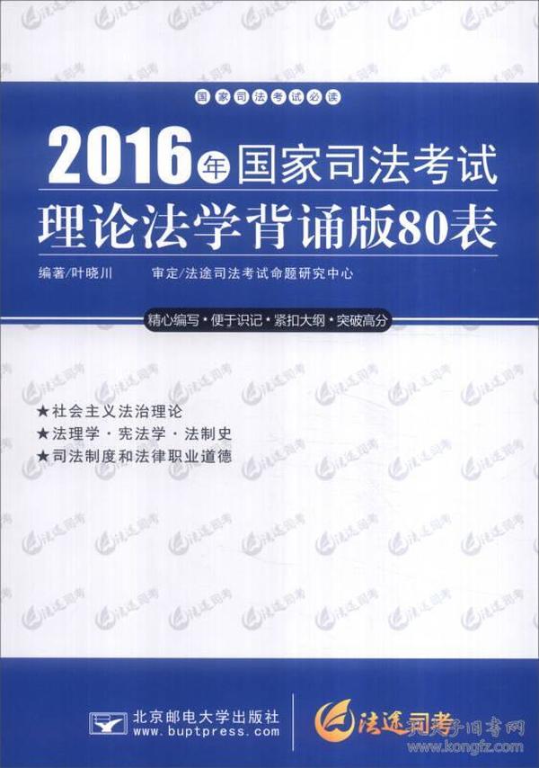 2016年国家司法考试理论法学背诵版80表