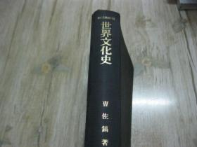 韩文原版：第二全订版 世界文化史（软精装）