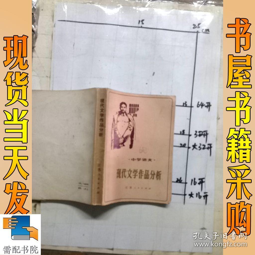 现代文学作品分析  中学语文