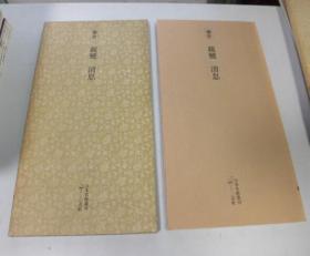 日本名迹丛刊 26 镰仓 親鸞 消息 带盒套  品好包邮