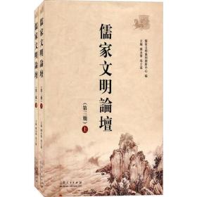 儒家文明论坛（第三期）上、下两册