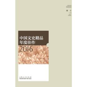 中国文史精品年度佳作2016