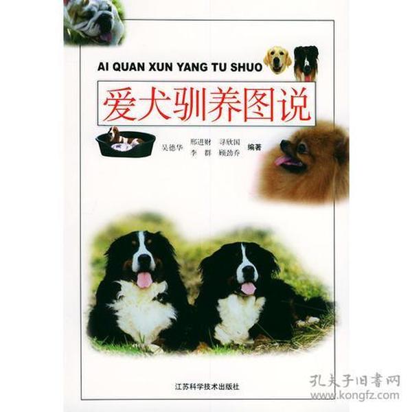 爱犬驯养图说