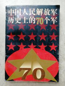 1994年《中国人民解放军历史上的70个军》