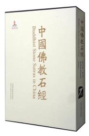 中国佛教石经第三卷|Volume 3四川省|卧佛院C区|Sichuan Province|Wofoyuan section C（8开精装 全1册）