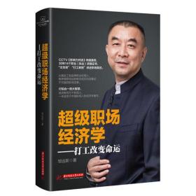 超级职场经济学：打工改变命运