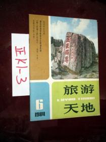 旅游天地1984.6、