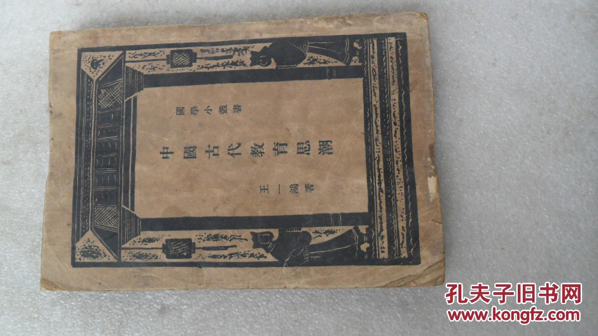 国学小丛书：中国古代教育思潮   品相如图  看描述