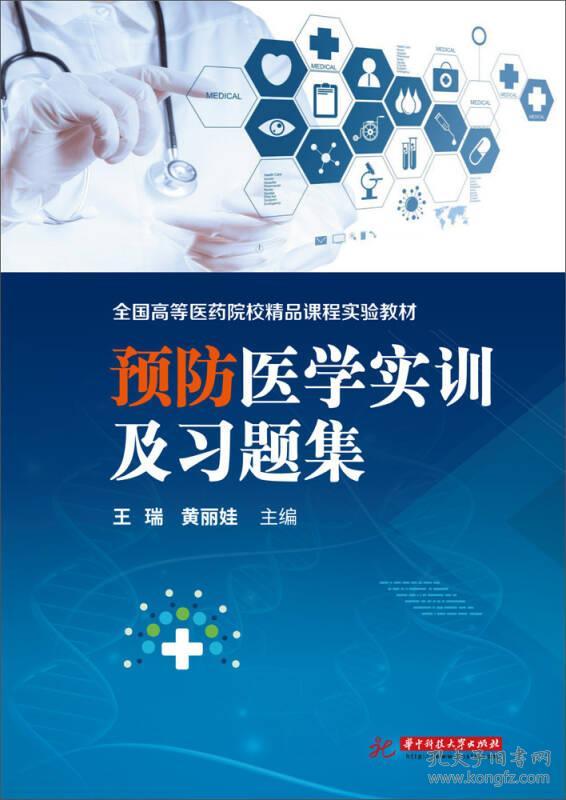 预防医学实训指导及习题集王瑞黄丽娃华中科技大学出版社2016年04月01日9787568009676