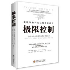 极限控制——如何在困境下逆袭并获取胜利 【美】约克威林克、立夫巴宾 武汉大学出版社