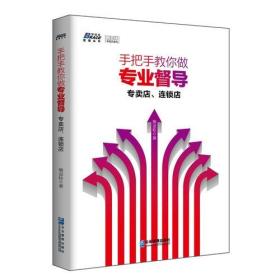 手把手教你做专业督导: 专卖店、连锁店