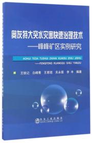 奥灰特大突水灾害快速治理技术--峰峰矿区实例研究