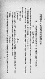 【提供资料信息服务】满洲国吉林省珲春经济调查书 1932年（日文本）