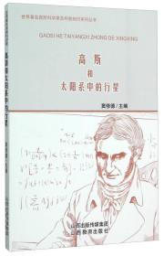 世界著名自然科学家及科普知识系列丛书：高斯和太阳系中的行星