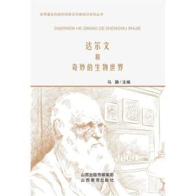 世界著名自然科学家及科普知识系列丛书：达尔文和奇妙的生物世界
