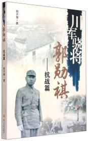 川军骁将郭勋祺：抗战篇（16开平装 全1册）