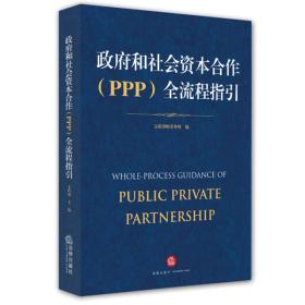 政府和社会资本合作（PPP）全流程指引