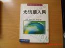 无线接入网   电信新技术实用丛书