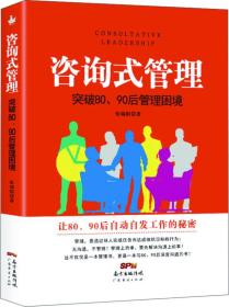 咨询式管理：突破80、90后管理困境