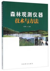 森林观测仪器技术方法