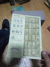 吴让之篆书字帖临写法.