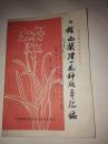《钟九闹漕》各种版本汇编（封面有著名诗人作家侯唯动签名随写，很多字）