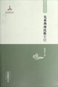 中国边疆研究文库：先秦西南民族史论