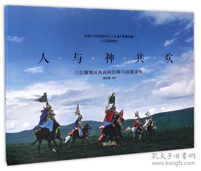 人与神共欢 三江源地区的民间信仰与民俗文化/中国江河流域自然与人文遗产影像档案