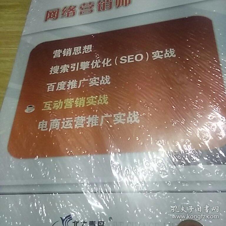 网络营销师,营销思想,搜索引擎优化(SEO)实战,百度推广实战,互动营销实战,电商运营推广实战,(五本没拆封)