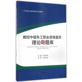 数控中级车工职业资格鉴定理论试题库