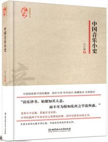 典藏民国小史——中国音乐小史