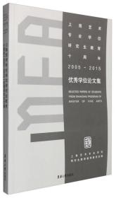 上海艺术专业学位研究生教育十周年（2005～2015）优秀学位论文集
