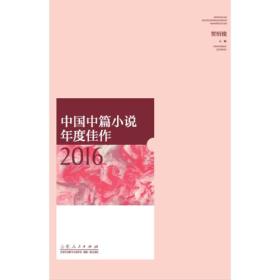 中国中篇小说年度佳作2016