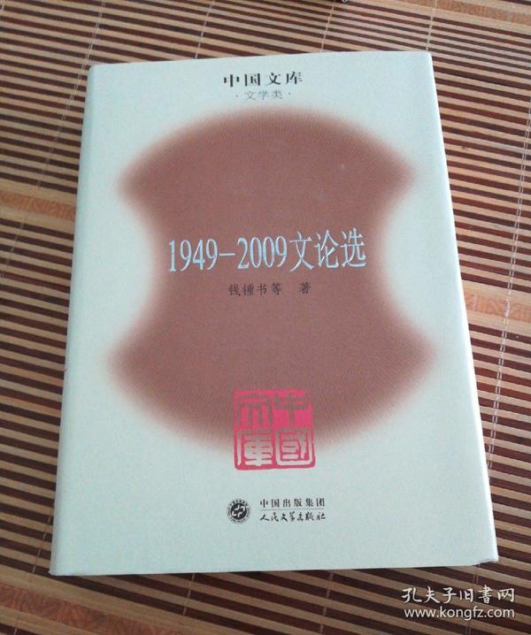 1949-2009文论选 精装 中国文库 文学类