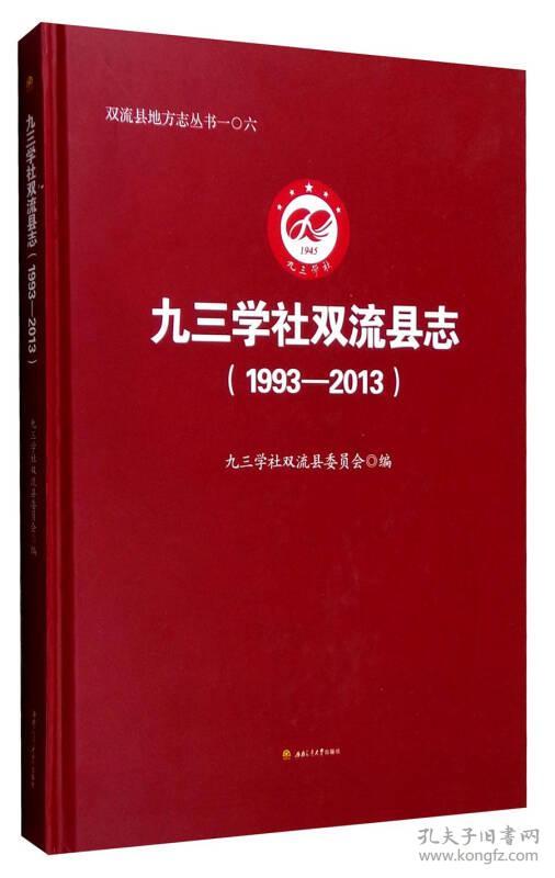 点击查看原图 1993-2013-九三学社双流县志
