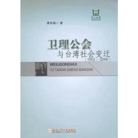 卫理公会与台湾社会变迁（1953-2008）