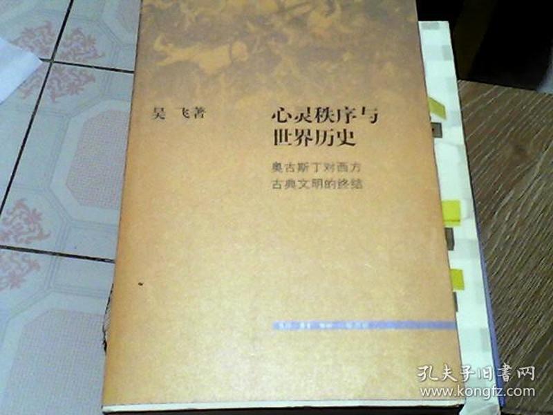 心灵秩序与世界历史：奥古斯丁对西方古典文明的终结