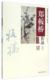 中国历代名画作品欣赏：郑板桥作品（高清图）