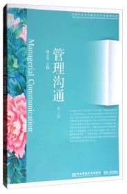 管理沟通