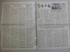 宝鸡市报（1958年 第209期）宝鸡市工农业先进生产者代表会议等内容